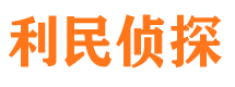 合水利民私家侦探公司